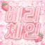 베리체인 | BerryChain 서버 아이콘
