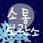 ✩소통 보관소✩