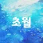 超越 〳초월 디코서버 아이콘