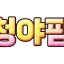 청야팜