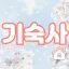 The 기숙사 디코서버 아이콘