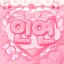 인 연 디코서버 아이콘