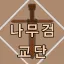 무지개검 교단 디코서버 아이콘