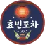 효빈포차 디코서버 아이콘