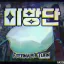 미빵단 디코서버 아이콘