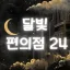달빛 편의점 24