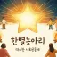 한별동아리 디코서버 아이콘