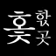 호초어학습소ㅣ홏핛곳 디코서버 아이콘