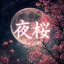 夜桜🌙🌸 : 요자쿠라[야앵] 디코서버 아이콘