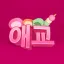 Aegyo (애교) 디코서버 아이콘