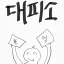 현생대피소 디코서버 아이콘