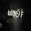 백야 디코서버 아이콘