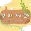 보 리 제 과 🥐 디코서버 아이콘