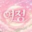 여 정 디코서버 아이콘