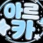 섬 아르카 디코서버 아이콘