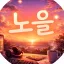 ☀노을 서버☀ 디코서버 아이콘