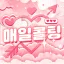 매일 콜팅 디코서버 아이콘
