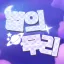 별의 무리 디코서버 아이콘