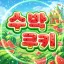 🍉𝕎𝔸𝕋𝔼ℝ𝕄𝔼𝕃𝕆ℕ🍉 쿠키몰 2호점 디코서버 아이콘