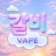 갈비VAPE OPEN 디코서버 아이콘