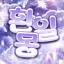 幻日夢：환일몽 디코서버 아이콘
