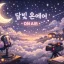 🌙달빛온에어🌙 디코서버 아이콘