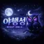 심야구역 디코서버 아이콘