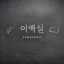 여백실 디코서버 아이콘