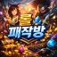 리그오브레전드 패작방👑 디코서버 아이콘