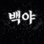 백야