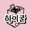 좀비하이쿨 Ⅰ 디코서버 아이콘