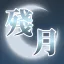잔월 : 殘月 디코서버 아이콘
