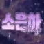 소은하：이벤트중 디코서버 아이콘