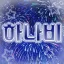 はなび, 하나비 디코서버 아이콘