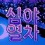 너랑 나 디코서버 아이콘