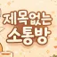 제목없는 소통방 디코서버 아이콘