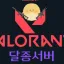 달종서버 디코서버 아이콘