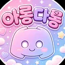 아롱다롱 디스코드 서버 아이콘
