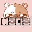 아롱다롱 디코서버 아이콘