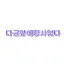 다굴앞에장사없다 디코서버 아이콘