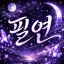 필연 | 2월 25일까지 안내패스 진행중.ᐟ.ᐟ 디코서버 아이콘