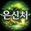 정령의 은신처 디코서버 아이콘