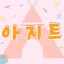 🏠 아 지 트 🏠 디코서버 아이콘