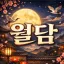 월담 (가오픈) 디코서버 아이콘