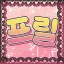 프릴︰フリル 디코서버 아이콘