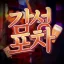 감성포차 본점 디코서버 아이콘
