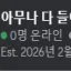 아무나 다 들어오세요 디코서버 아이콘