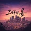 그타의 봄 디코서버 아이콘