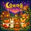 🍀숲의마을 디코서버 아이콘