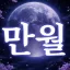 만월 ☾ 滿月 {안내패스} 디코서버 아이콘